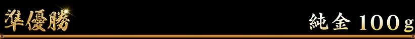 準優勝