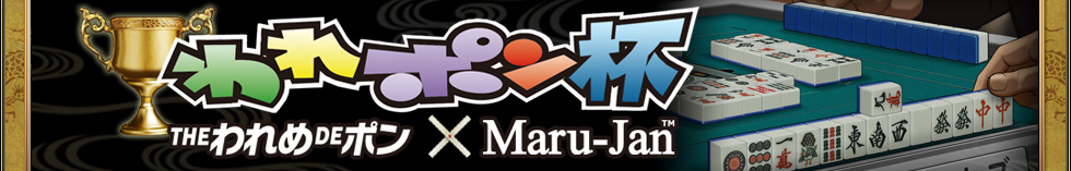 われポン杯
THEわれめDEポン × Maru-Jan