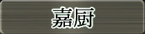 麻雀イベント優勝者 嘉厨