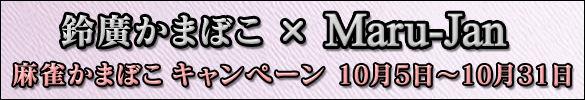 ��ע���ޤܤ���Maru-Jan��������ޤܤ� �����ڡ��� 10��5����10��31��