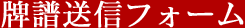 牌譜送信フォーム