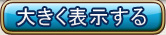 大きく表示する