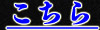 こちら