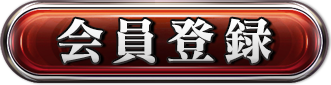 会員登録