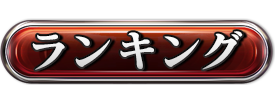 ランキング