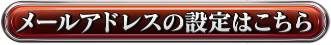 メールアドレスの設定はこちら