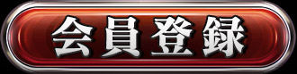 会員登録