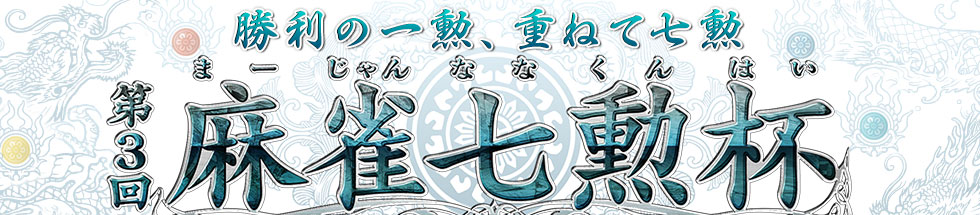 勝利の一勲、重ねて七勲 第3回麻雀七勲杯