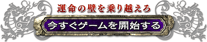 運命の壁を乗り越えろ 今すぐゲームを開始する