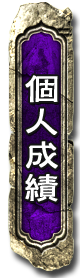 個人成績