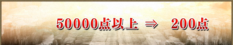 50000点以上⇒200点