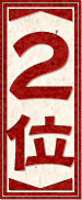 2位