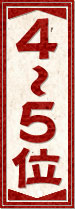 4~5位