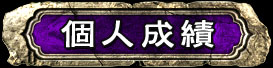 個人成績