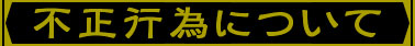 不正行為について