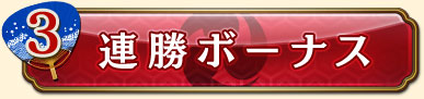 3・連勝ボーナス