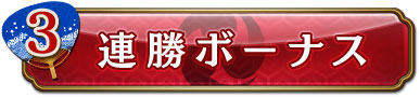 3・連勝ボーナス