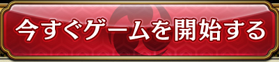 今すぐゲームを開始する