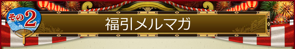 その2・福引メルマガ