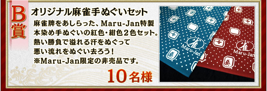B賞 オリジナル麻雀手ぬぐいセット 麻雀牌をあしらった、Maru-Jan特製本染め手ぬぐいの紅色・紺色2色セット。熱い勝負で溢れる汗をぬぐって悪い流れをぬぐい去ろう!10名様 ※Maru-Jan限定の非売品です。