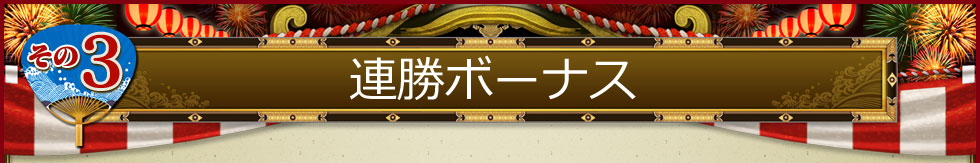 その3・連勝ボーナス