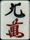 九萬